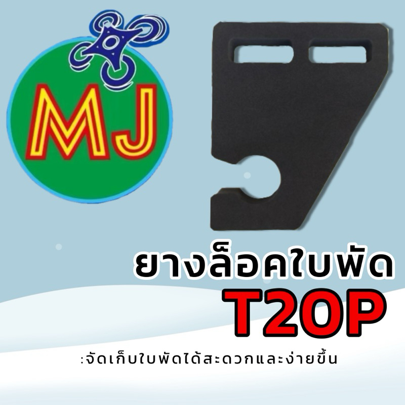 ยางล๊อคใบพัด T20P สินค้าต่อชิ้น