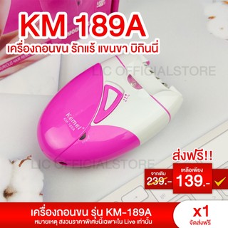 เครื่องถอนขนไฟฟ้า KEMEI KM 189A เครื่องกำจัดขน ไร้สาย ชาร์จไฟผ่าน USB ปรับ2ระดับ ถอนขนรักแร้ แขน ขา บิกินี่ ไม่เจ็บ KOL