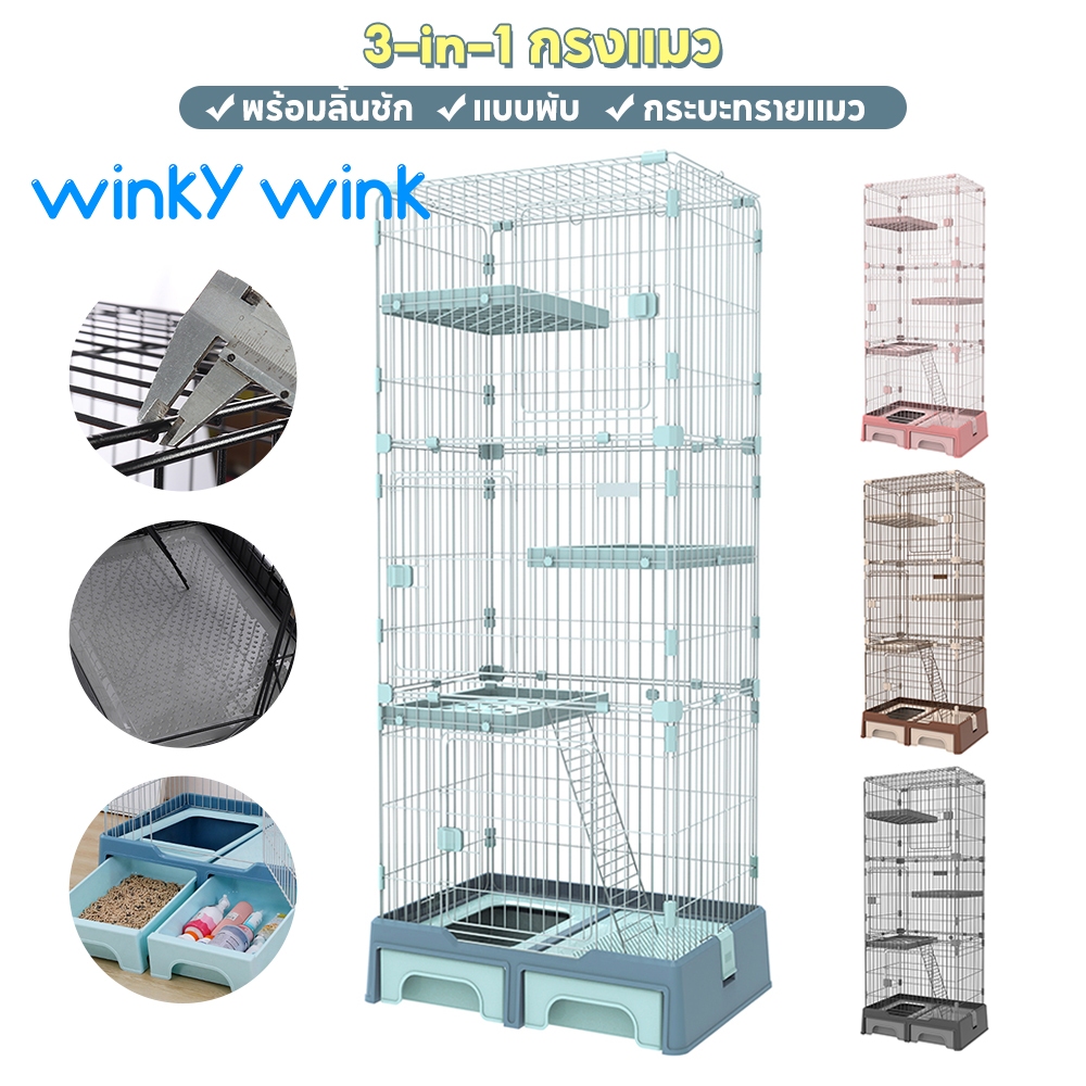 Winky Wink 3-in-1 กรงแมว พร้อมกระบะทรายแมวและลิ้นชัก ชั้น 3/4 คอนโดแมว มีล้อ มีบันได 4สี บ้านสัตว์เล