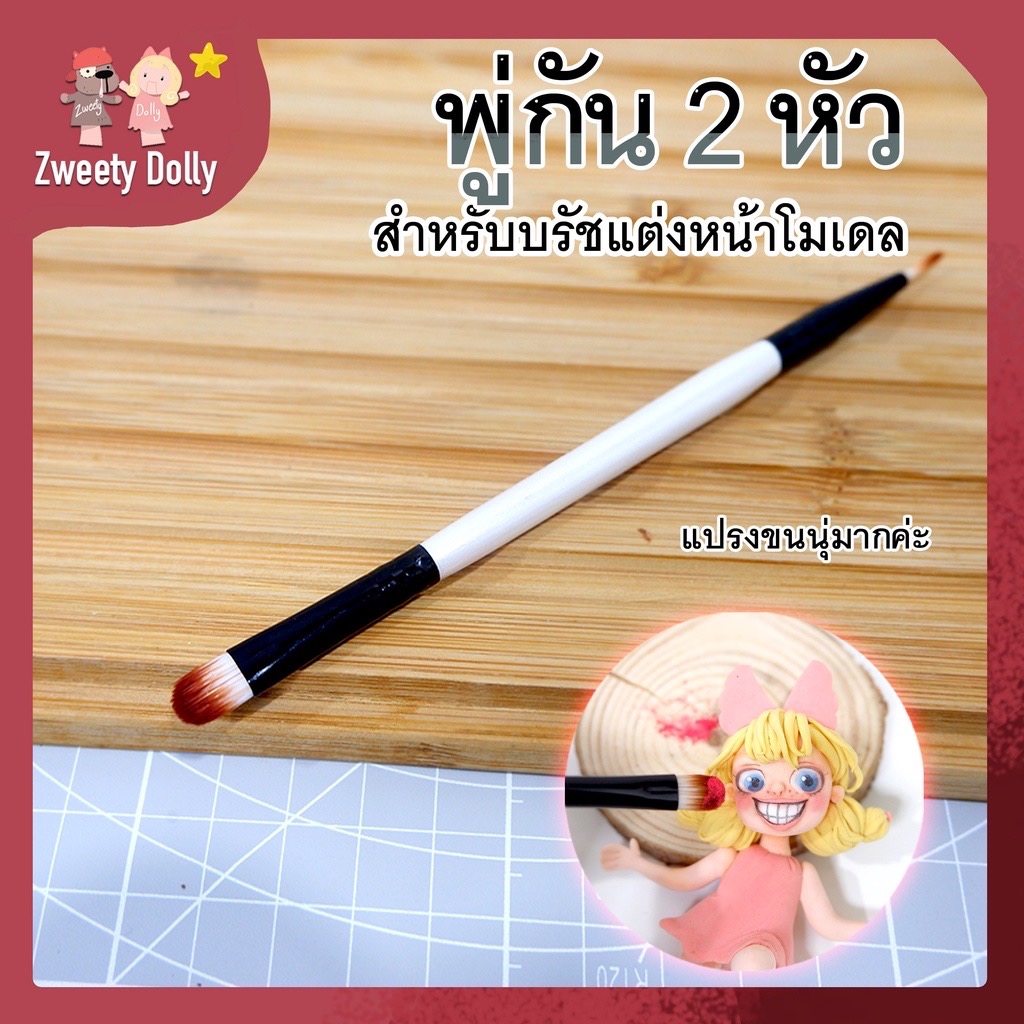 อุปกรณ์ปั้น - พู่กันแต่งหน้าโมเดล มี2หัวเหมาะสำหรับแต่งแก้ม หรือหัวเล็กสำหรับซอหที่เข้าถึงยาก