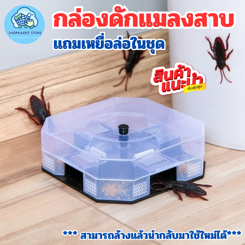ที่ดักแมลงสาบ กับดักแมลงสาบ แถมเหยื่อล่อในชุด สามารถล้าง แล้วนำกลับมาใช้ใหม่ได้