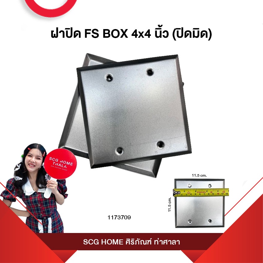 ฝาปิด FS BOX 4x4 นิ้ว (ปิดมิด)