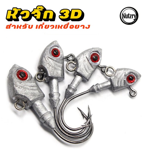 หัวจิ๊ก Jighead แข็งคม ขนาด 3.5-5-7-10-14-20-28 กรัม หัวจิ๊กเกี่ยวเหยื่อยาง