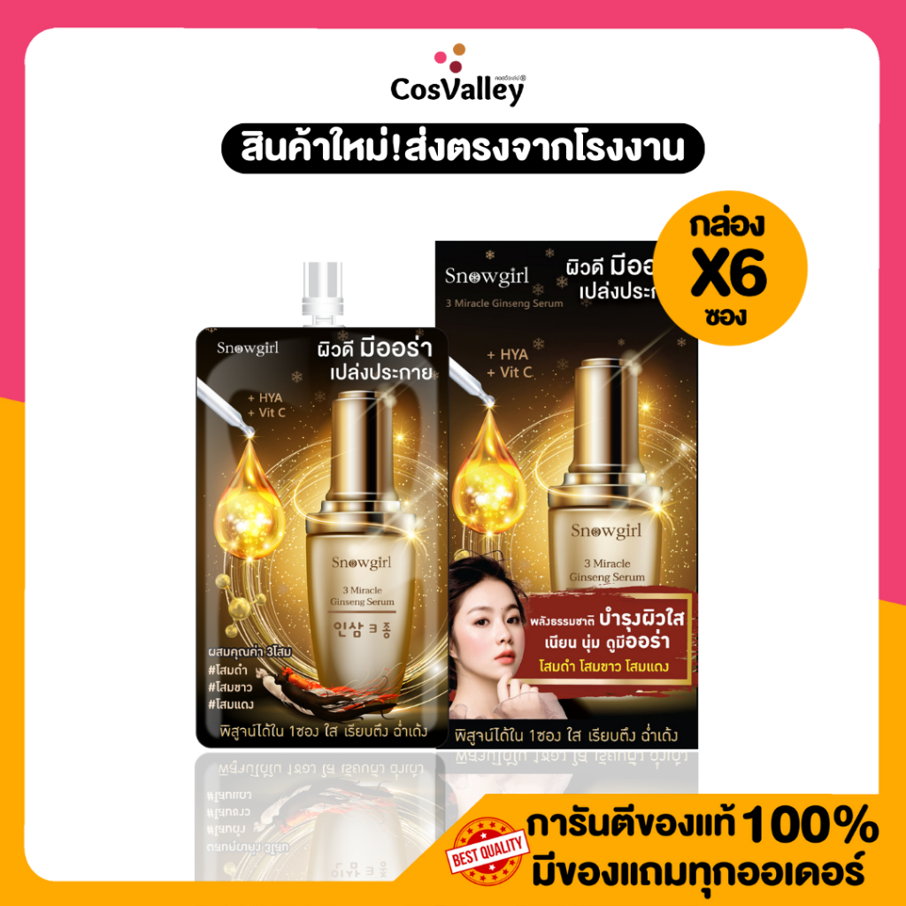 [กล่อง x 6ซอง] มีสารสกัดจาก 3โสม เนียนใส จุดด่างดำ ริ้วรอย คอลลาเจน Snowgirl 3 Miracle Ginseng Serum