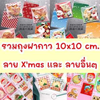 ❌ ถุงฝากาว ขนาด 10x10+3 เซน มีลายให้เลือกเยอะ