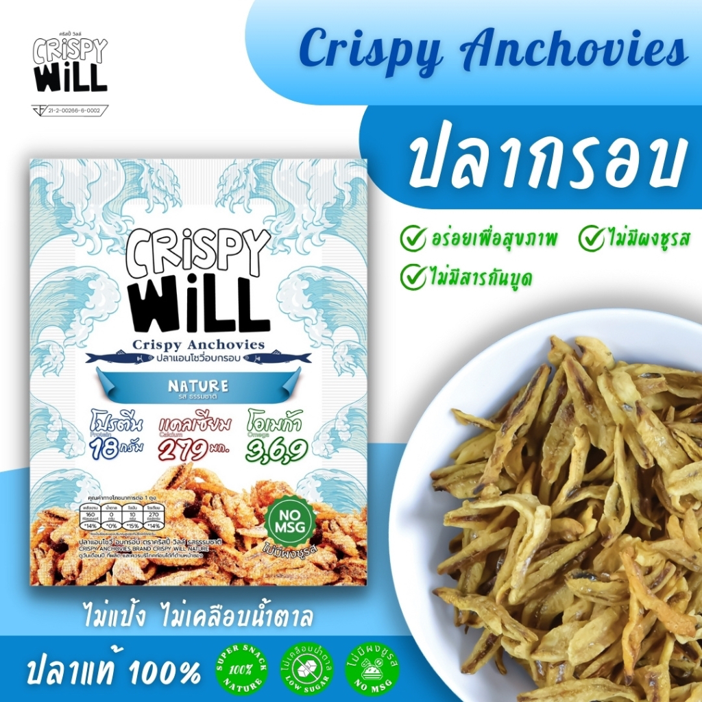 ปลากรอบ ธรรมชาติไม่ปรุงรสโรยเกลือหิมาลัย ขนมสุขภาพ คุณภาพสูง Crispy Will CrispyAnchovies คริสปี้ วิลล์ ปลาแอนโชวี่อบกรอบ