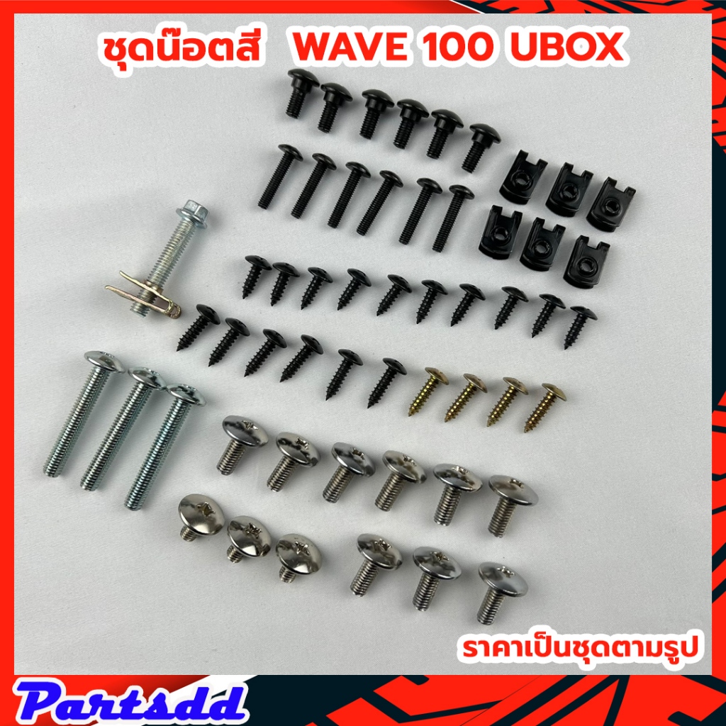 น็อตชุดสี ชุดสีwave100s UBOX พร้อมกิ๊บ ทั้งคัน สินค้าได้ครบตามภาพประกอบ