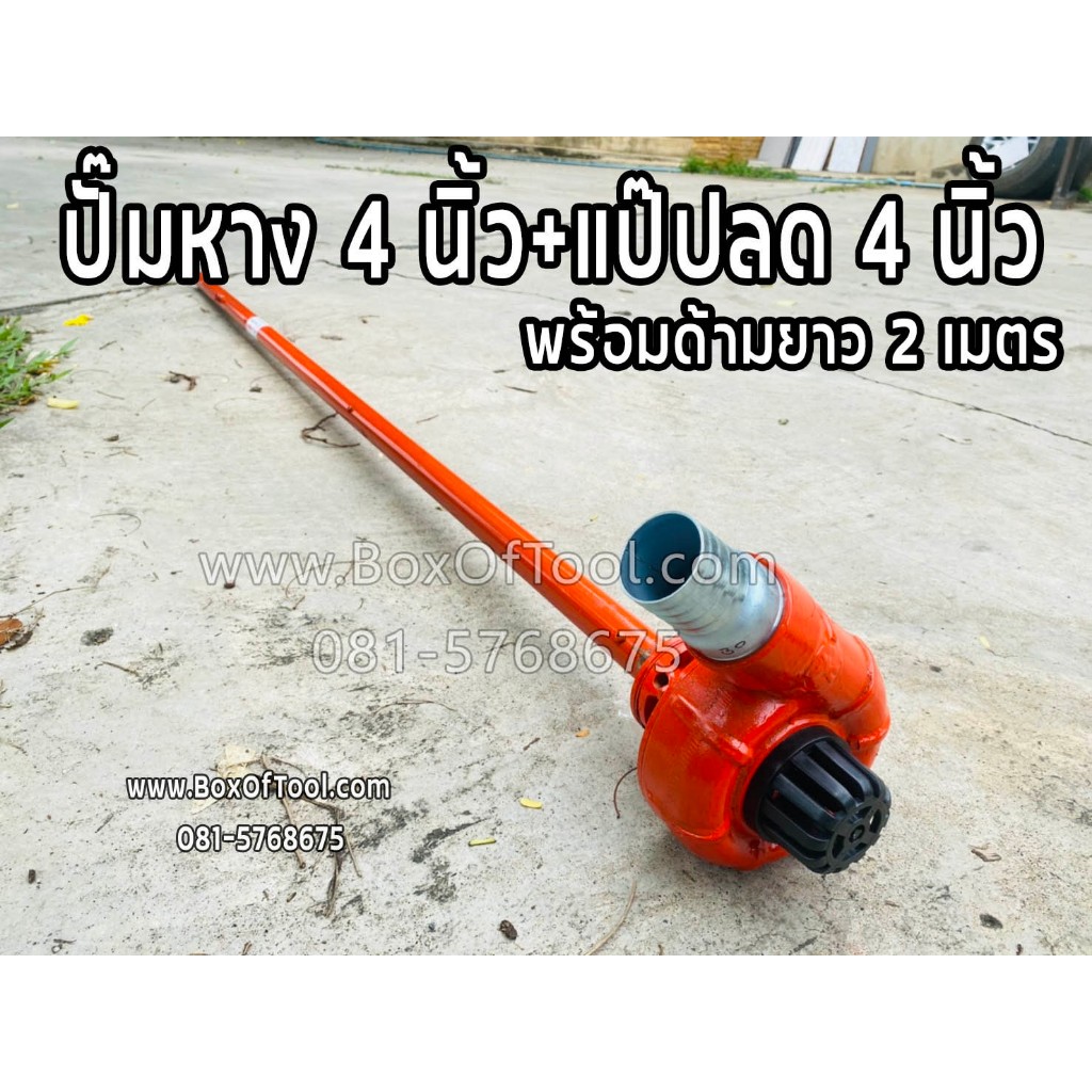 ปั๊มหาง 4 นิ้ว+แป๊ปลด 4 นิ้ว พร้อมด้ามยาว 2 เมตร ปั๊มหาง สูบน้ำ ชนเครื่อง ตัดหญ้า ปั๊มหางหอยโข่ง