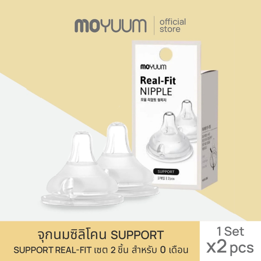 MOYUUM จุกนมซิลิโคน SUPPORT REAL-FIT (1เซต : 2 ชิ้น) รุ่น ซัพพอร์ต By Lillymann