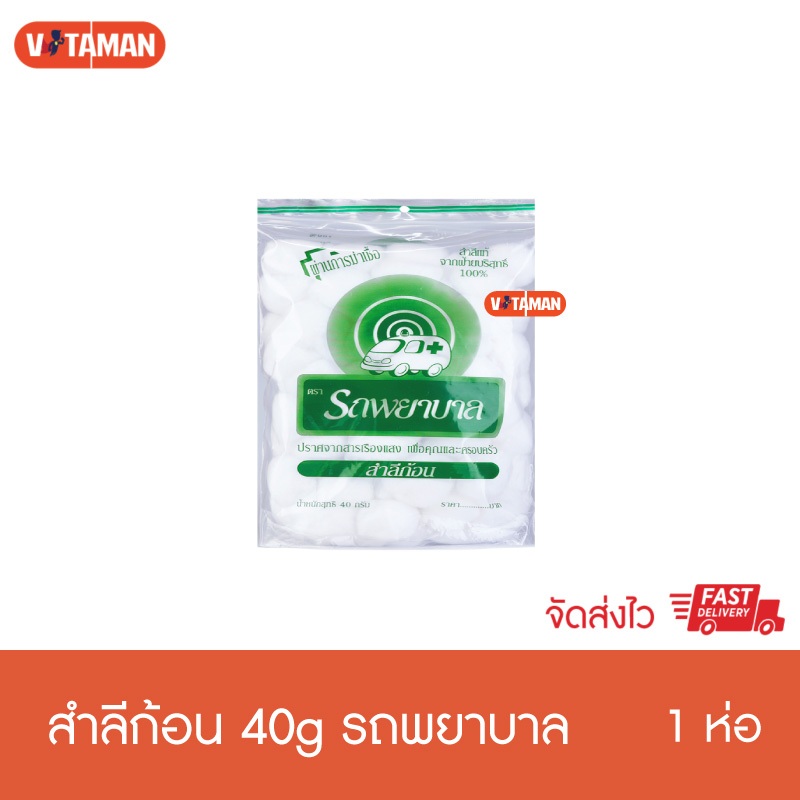 สำลีก้อน ตรารถพยาบาล 40 กรัม (1 ถุง) Cotton Balls สำลีแท้จากฝ้าย นุ่ม ผ่านการฆ่าเชื้อ สำลีก้อนรถพยาบาล สำลี