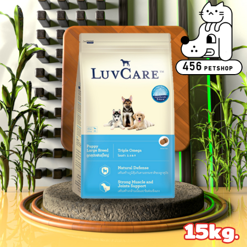 LuvCare 15kg. Puppy Large Breed  เลิฟแคร์ อาหารสุนัข สูตรลูกสุนัขพันธุ์ใหญ่และแม่สุนัขอุ้มท้อง