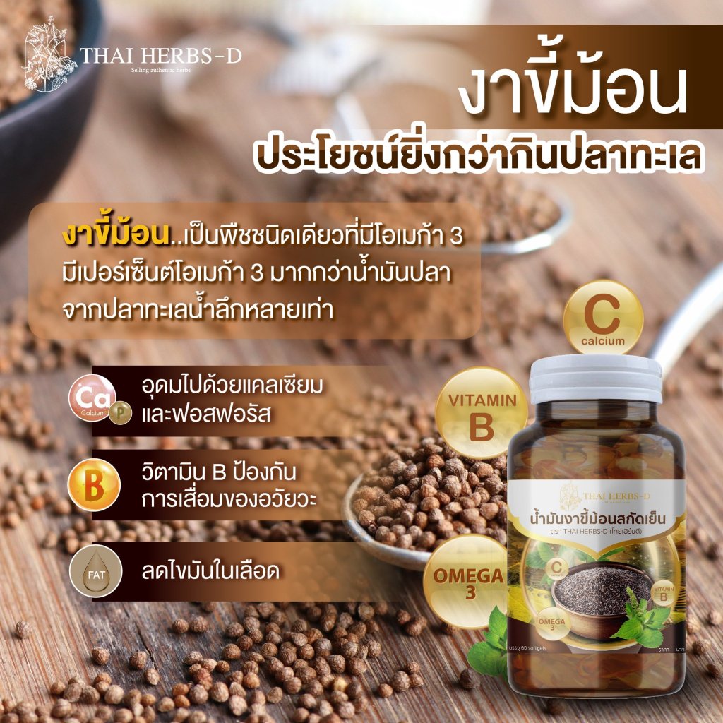 น้ำมันงาขี้ม้อนสกัดเย็น ตรา ไทยเฮิร์บดี โอเมก้า3 สูงกว่าปลาทะเล