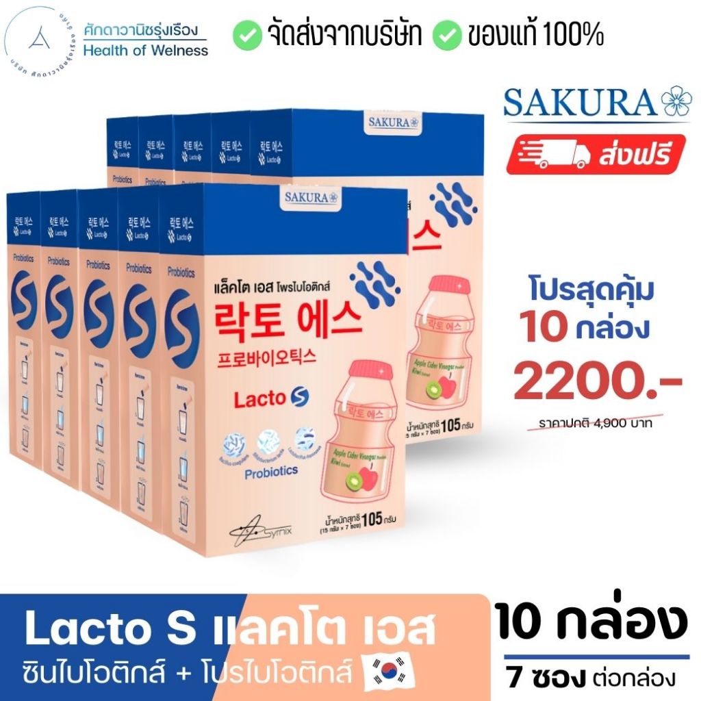 ส่งฟรี โปร10กล่อง Lacto S แลคโต เอส รสโยเกิร์ต ซินไบโอติกส์ + โพรไบโอติกส์ จากเกาหลี ฝรั่งเศส ถ่ายดี ถ่ายง่าย ถ่ายสุด