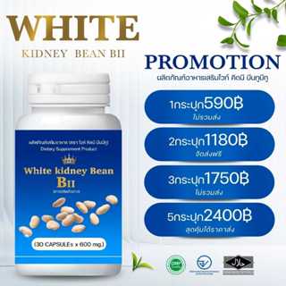 บีทู สูตรใหม่คุมหิว2วัน ถั่วขาวไวท์คิดนี่บีน ของแท้100% พร้อ…