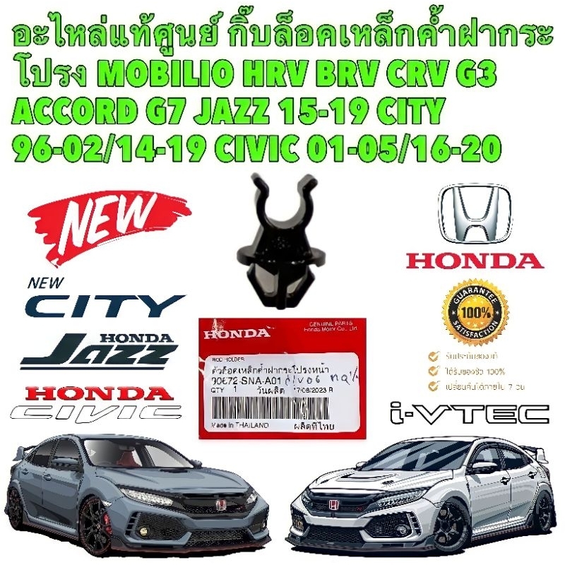 กิ๊บล็อค ไม้ค้ำฝากระโปรง HONDA CIVIC ES FC FK CRV G3 ACCORD G7 JAZZ GK CITY GM6 HRV BRV MOBILIO ยี่ห