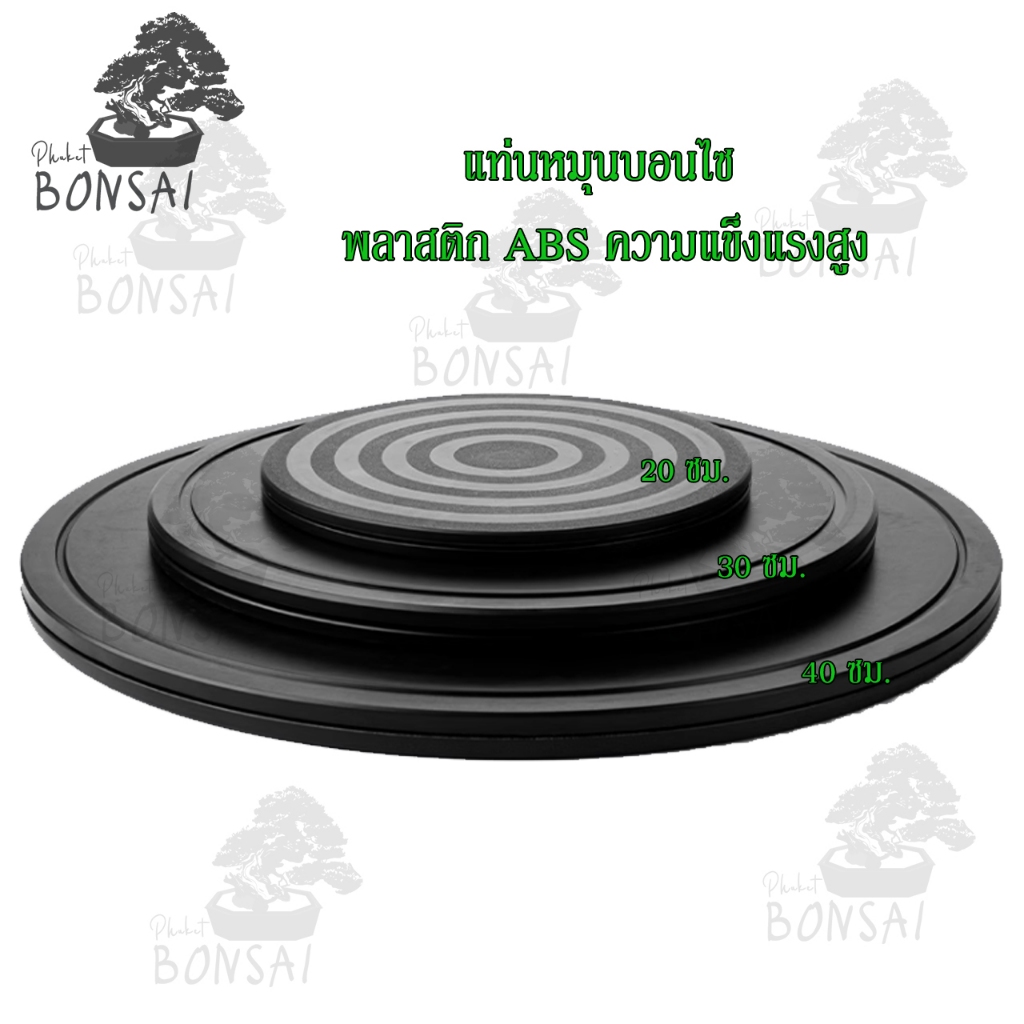 แท่นหมุนบอนไซ จานหมุนบอนไซ พลาสติก ABS แข็งแรงสูง