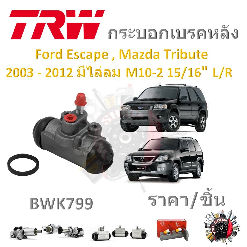 TRW กระบอกเบรคหลัง Ford Escape , Mazda Tribute 2003 - 2013 มีไล่ลม M10-2 15/16" L/R Cast Iron ( ราคา/ 1ชิ้น)