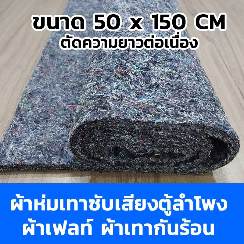 ผ้าห่มเทาซับเสียงตู้ลำโพง ขนาด50x150ซ.ม หนา10มิล.(ตัดความยาวต่อเนื่อง) ผ้ากันความร้อนรถยนต์