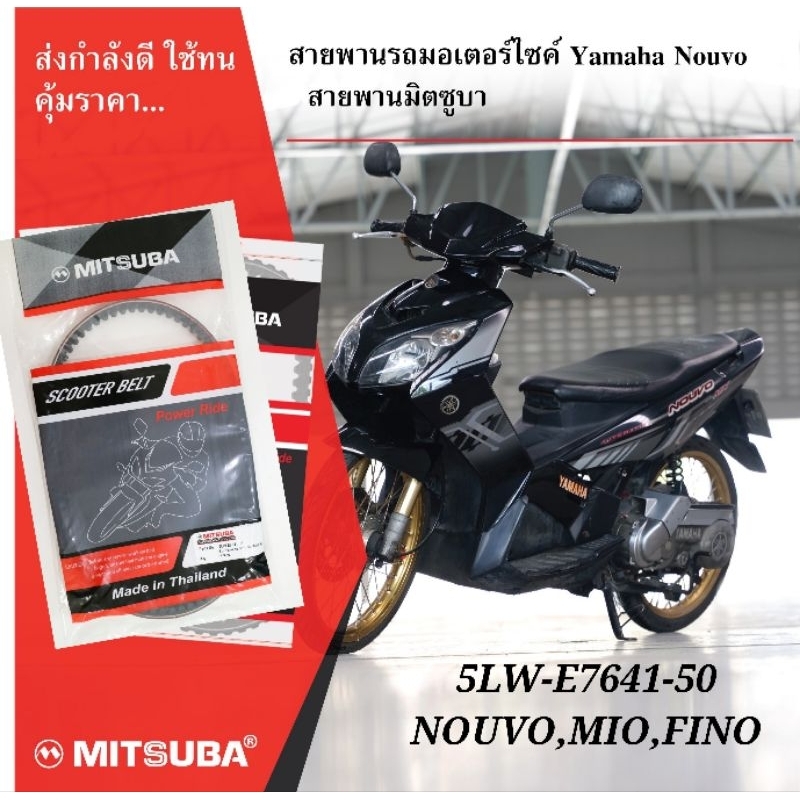 สายพานรถมอเตอร์ไซค์Mitsubaแท่100%YAMAHA.MIO/FINO/NOUVO( 5LW)