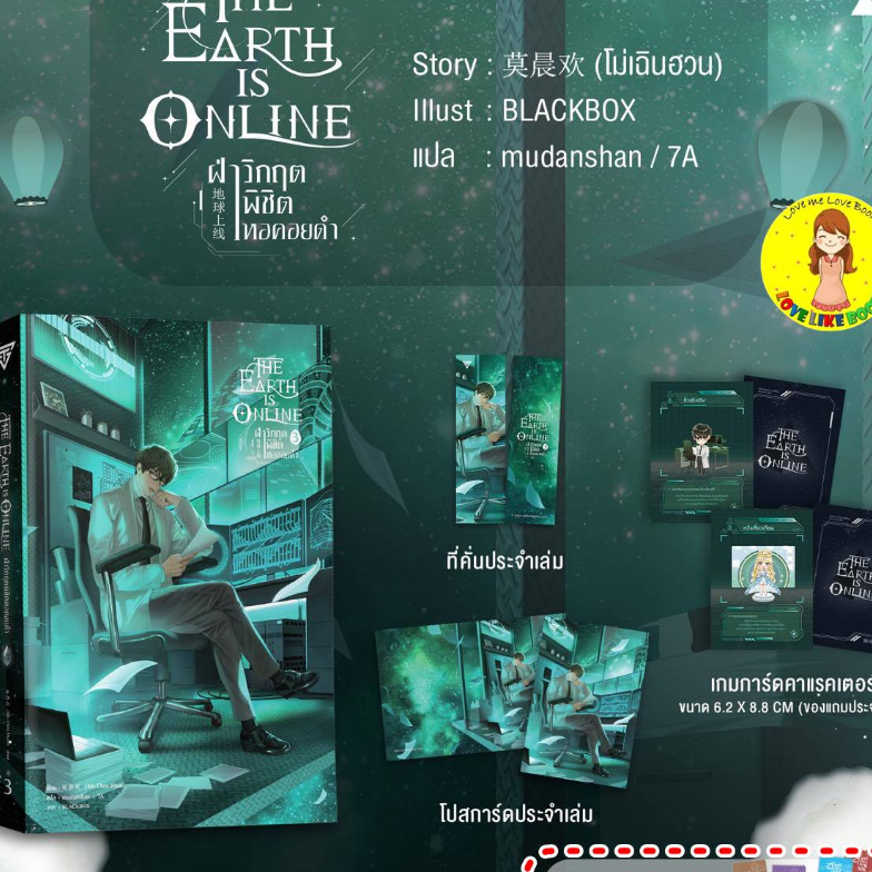 [พร้อมส่ง+เกมการ์ด] The Earth is Online ฝ่าวิกฤตพิชิตหอคอยดำ เล่ม 3