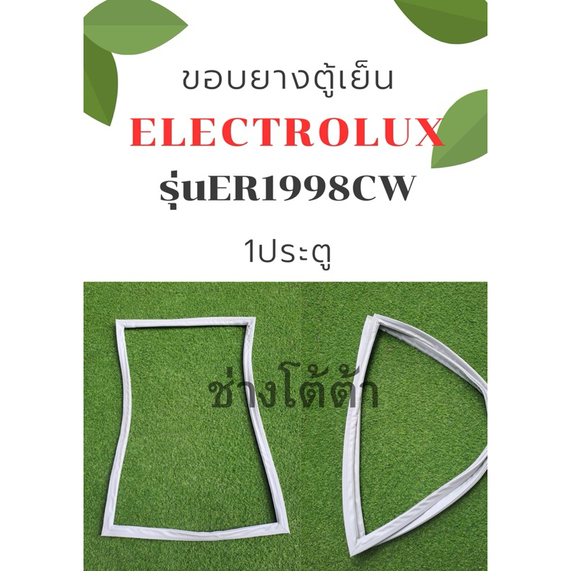 ขอบยางตู้เย็นELECTROLUXรุ่นER-1998CW