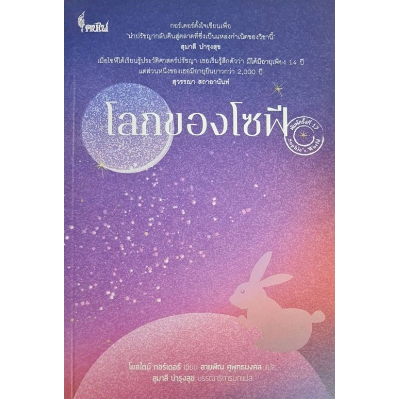 โลกของโซฟี (พิมพ์ครั้งที่ 17) (Sophie’s World)