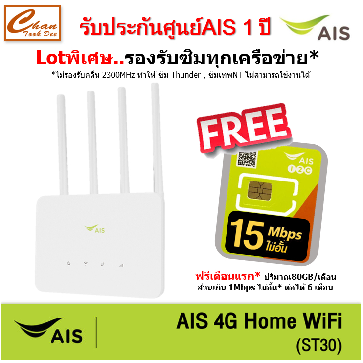 AIS 4G HOME WiFi ST30 Lot ใหม่ 4G WiFi ใส่ซิมได้ รองรับทุกเครือข่าย* มีตัวเลือก 5 แบบ