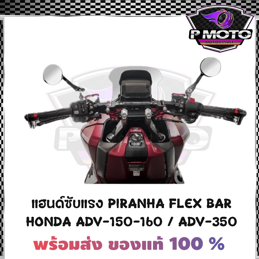 แฮนด์ซับแรง PIRANHA FLEX BAR HONDA ADV-150-160 / ADV-350 / ติดตั้งกับตุ๊กตาแฮนด์อ้วน Fat Bar / แฮนด์