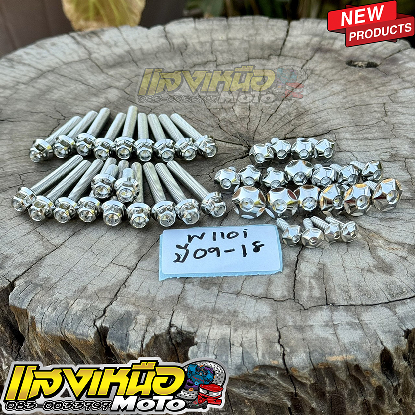 น็อตชุดสีลายดาวเลส21ตัว+น็อตแคร้งเครื่องเลสหัวเจาะ20ตัว WAVE110i ปี09-18 มีตัวเลือกสินค้า
