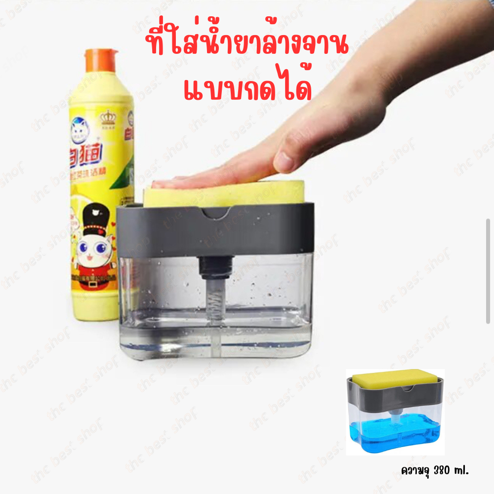 ที่ใส่น้ำยาล้างจาน แบบกดได้ ใช้งานสะดวก ขนาดพอดีกับฟองน้ำมาตราฐาน