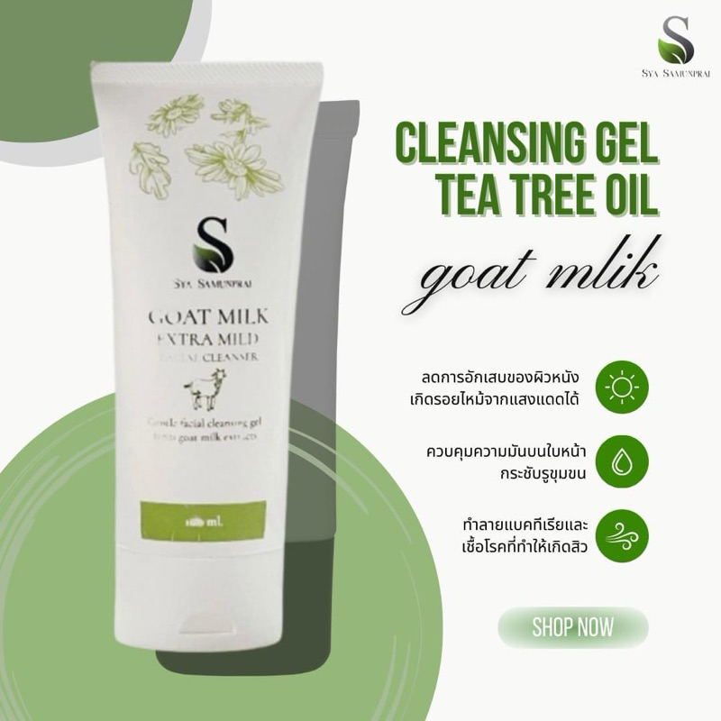 SYA cleansing gel Tea tree oil & goat mlik เจลล้างหน้า ลดมัน ลดสิว หน้าไม่มัน ล้างออกง่าย ชุ่มชื่นผิว กลิ่นหอมอ่อนๆ
