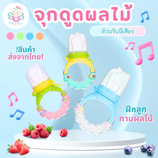 จุกดูดผลไม้ ซิลิโคนทานผลไม้ มีเสียงกรุ้งกริ้ง