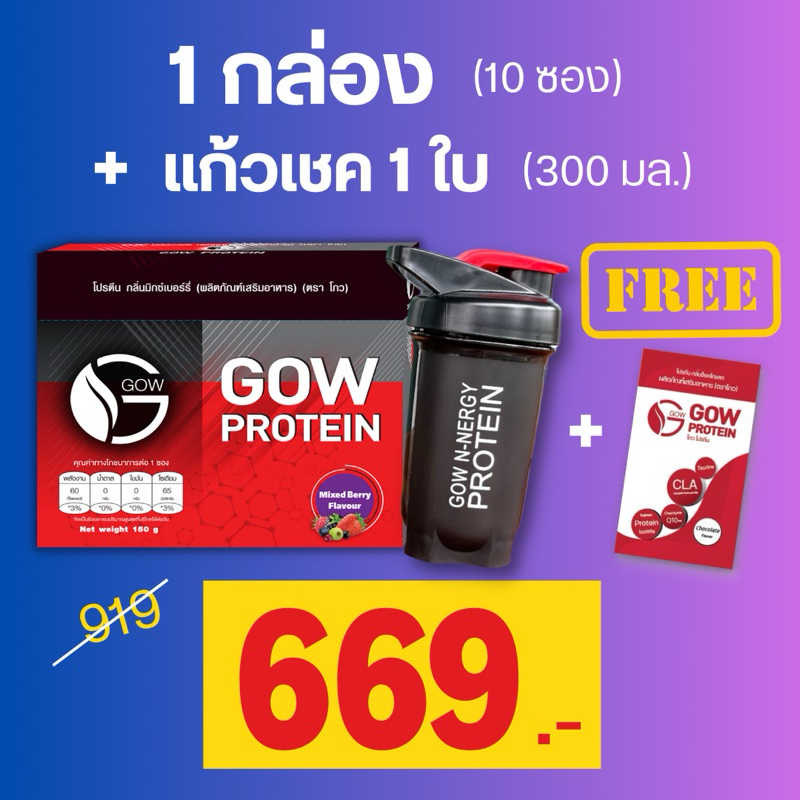 Gow Protein(1กล่อง+แก้วเชค) ช่วยให้ไม่เหนื่อยง่าย ลดการเกิดตะคริว มีโปรตีนช่วยฟื้นฟูกล้ามเนื้อ