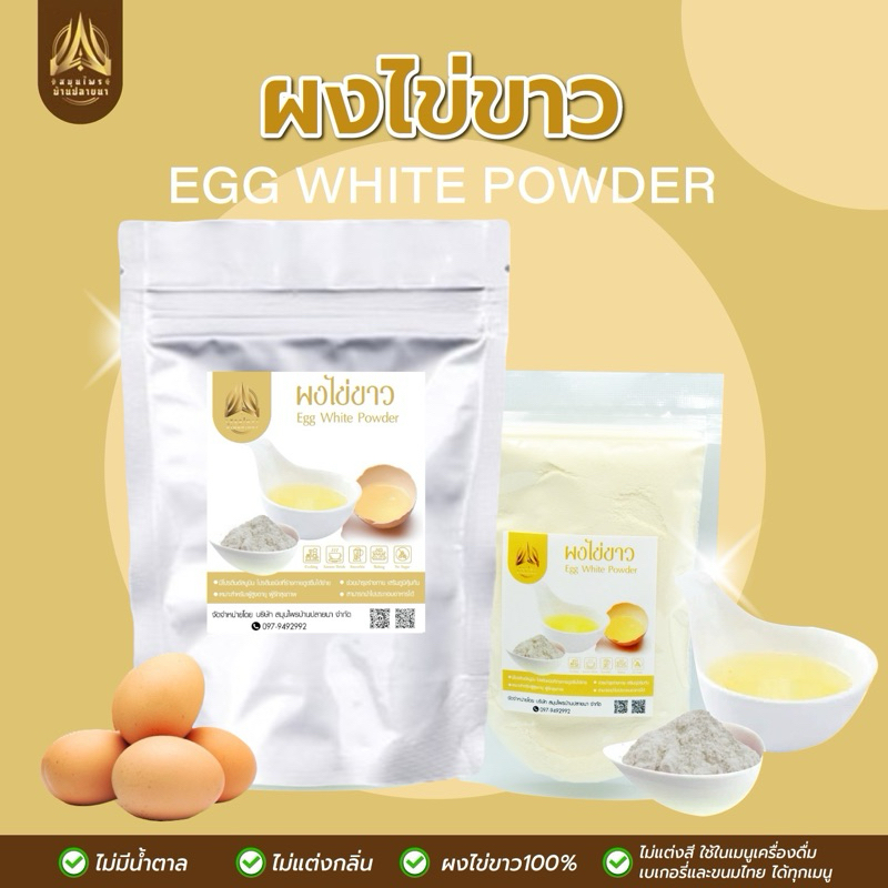 ผงไข่ขาว |Egg White Powder|มีให้เลือก 2 ขนาด