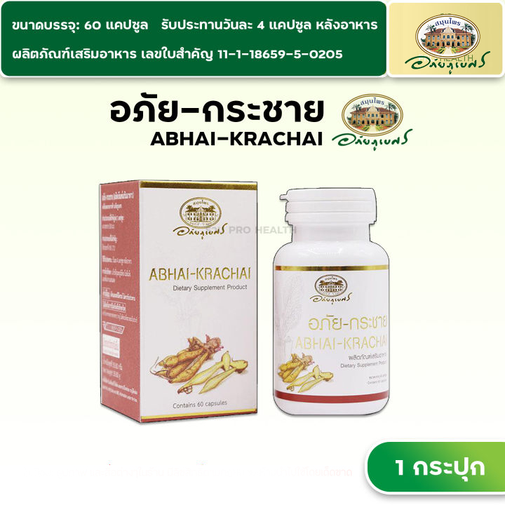 อภัยกระชาย กระชายขาว อภัยภูเบศร บำรุงร่างกาย 60 แคปซูล ของแท้ 💯 อย. เลขที่ 11-1-18659-5-0205