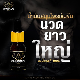 น้ำมันนวด ชาย CHUPLUS ของแท้