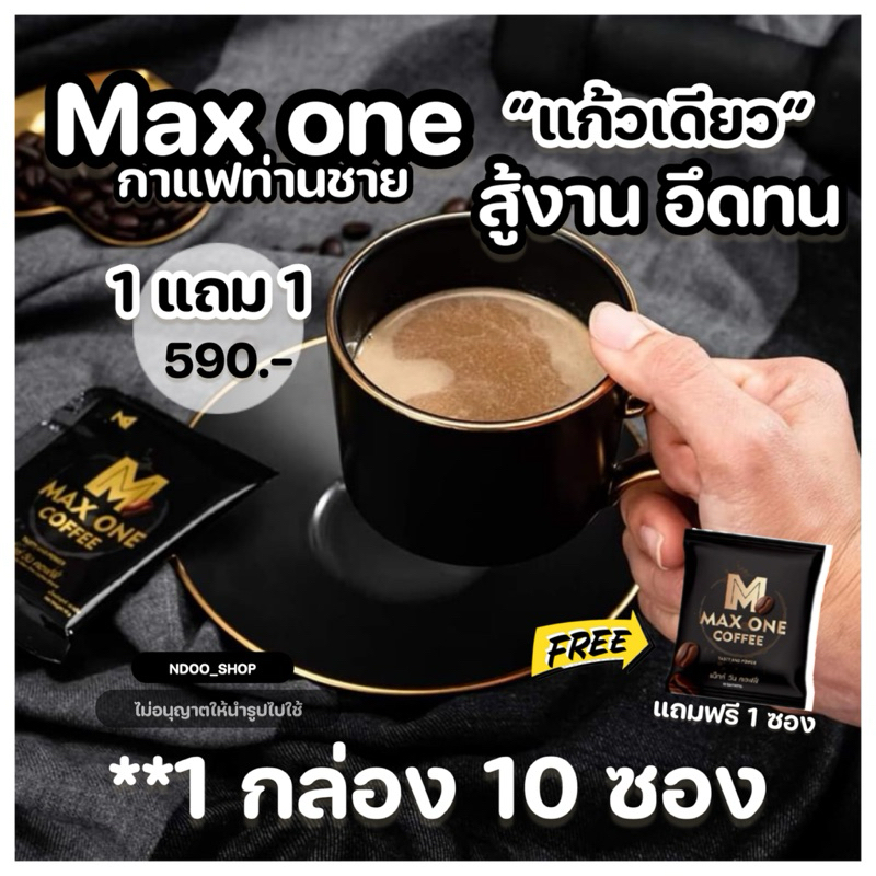 1แถม1 [MAX ONE] กาแฟบำรุงท่านชายทางเพศ ปลุกอารมณ์ กาแฟปลุกพลังชาย max one coffee กาแฟแม็กวัน แม็กวัน กาแฟแม็ควัน!
