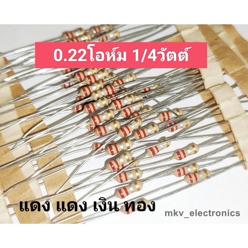 (40ตัว) 0.22โอห์ม 0.22R 1/4วัตต์ Carbon Flim Resistor คาร์บอน ฟิล์ม 5% (รหัสสินค้า M00893) แดง แดง เ