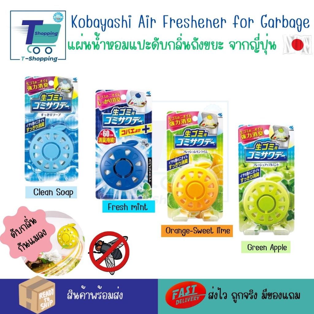 Kobayashi Air Freshener for Garbage แผ่นแปะดับกลิ่นในถังขยะ ผลิตภัณฑ์ดับกลิ่นและไล่แมลงในถัง ป้องกันแมลงวัน