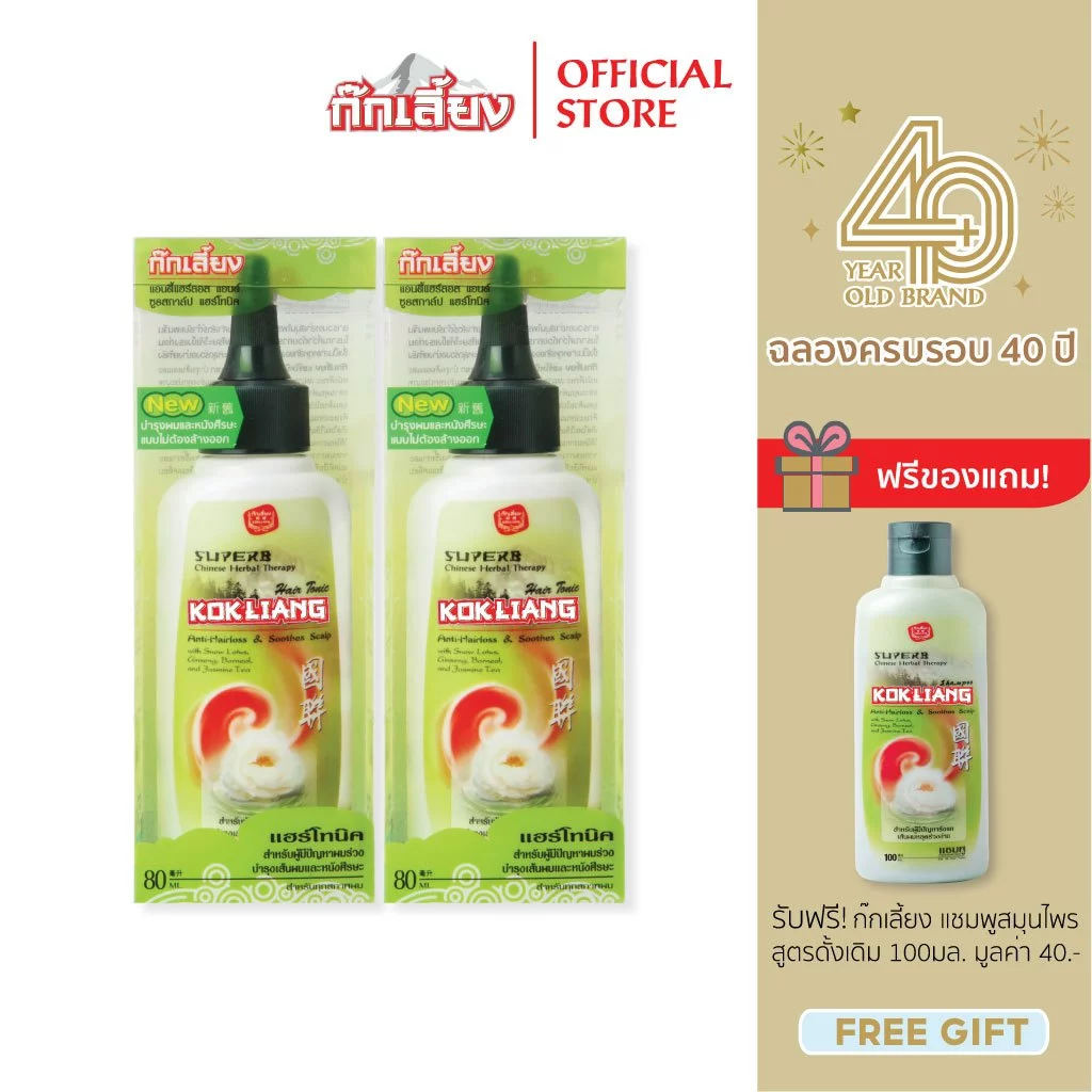 Kokliang ก๊กเลี้ยง แพ็ก 2 แฮร์โทนิค แอนตี้แฮร์ลอส แอนด์ ซูธสกาล์ป 80 มล. x 2 แถมฟรี แชมพูสมุนไพร สูตรดั้งเดิม 100 มล.