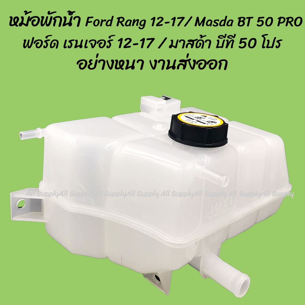 โปรลดพิเศษ หม้อพักน้ำ Ford Rang 12-17/ Masda BT 50 PRO ฟอร์ด เรนเจอร์ 12-17 / มาสด้า บีที 50 โปร (1ช