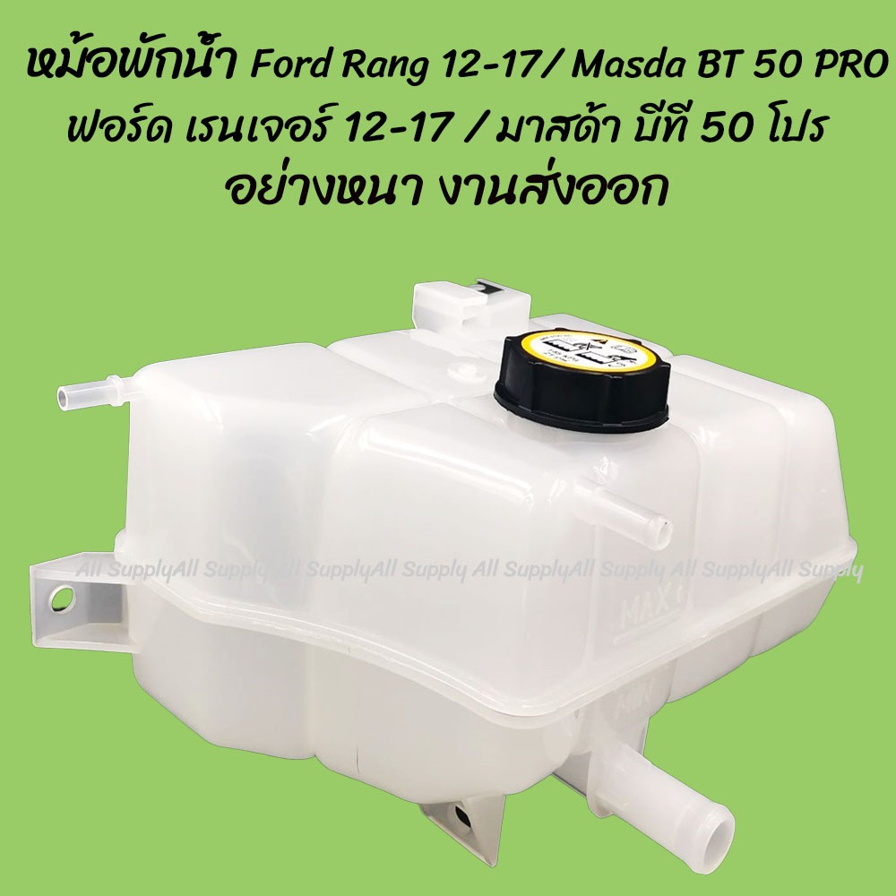 โปรลดพิเศษ หม้อพักน้ำ Ford Rang 12-17/ Masda BT 50 PRO ฟอร์ด เรนเจอร์ 12-17 / มาสด้า บีที 50 โปร (1ชิ้น) ผลิตโรงงานในไทย