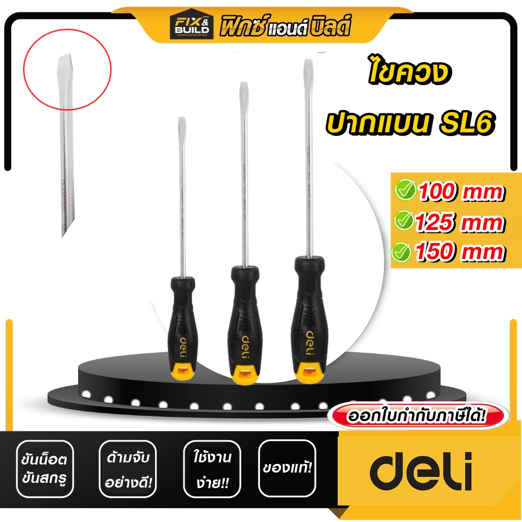 ไขควงปากแบน SL6 DELI ด้ามจับกันลื่นอย่างดี ใช้งานง่าย! ขนาดมาตรฐาน! มีหลายขนาดให้เลือก!!!
