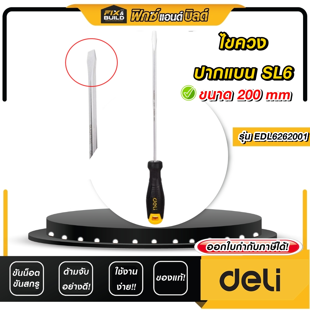 ไขควงปากแบน SL6 ขนาด 200 mm. รุ่น EDL6262001 DELI กันลื่นอย่างดี ใช้งานง่าย! ด้ามยาวมาก!