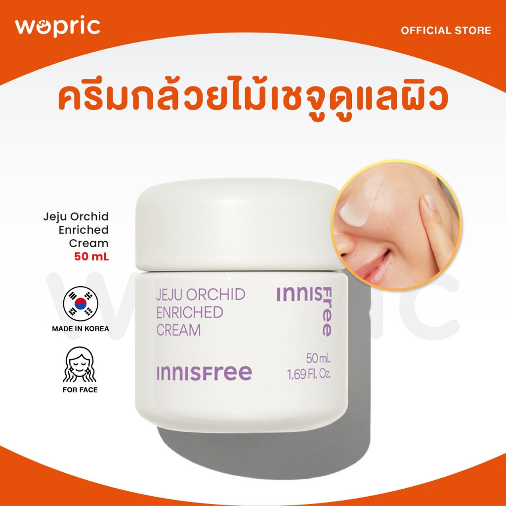 แท้💯พร้อมส่ง Innisfree Jeju Orchid Enriched Cream 50mL (NEW) กล้วยไม้เชจูดูแลร่องรอยแห่งวัย