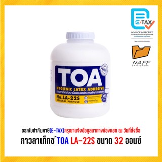 กาว กาวลาเท็กซ์ TOA LA-22S ขนาด 32 ออนซ์