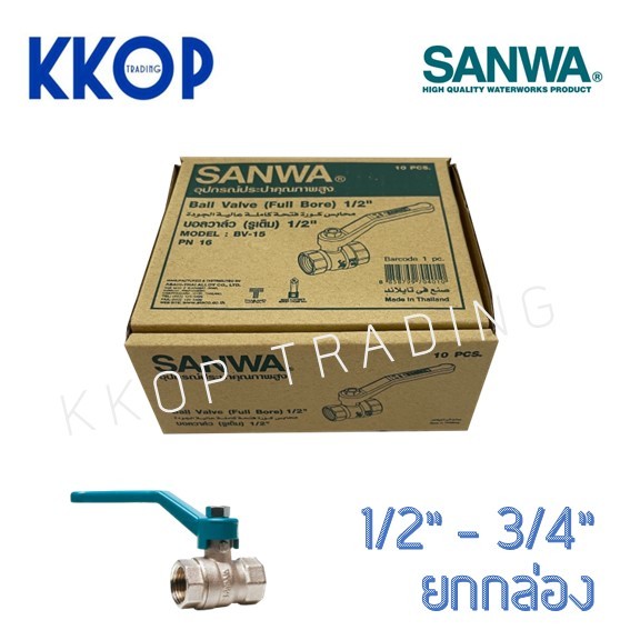 บอลวาล์ว บอลวาวล์ ทองเหลืองชุบขาว Ball valve ซันวา SANWA ขนาด 1/2" - 3/4" ยกกล่อง (10 ตัว)