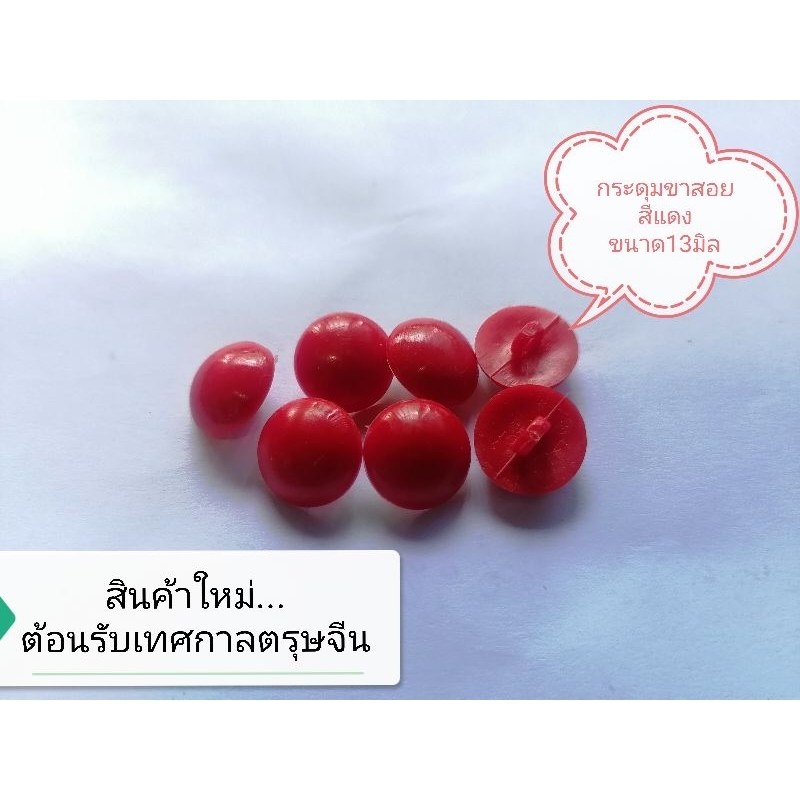 กระดุมพลาสติกขาสอย​ ขนาด13มิล​ ปลีก-ส่ง