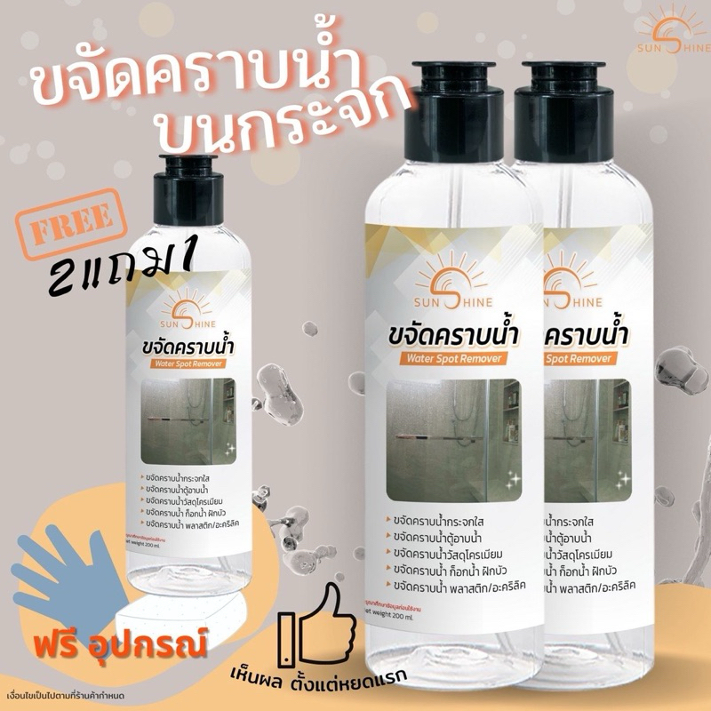 น้ำยาขจัดคราบกระจก ขจัดคราบหินปูน คราบน้ำ คราบสบู่ Sunshine