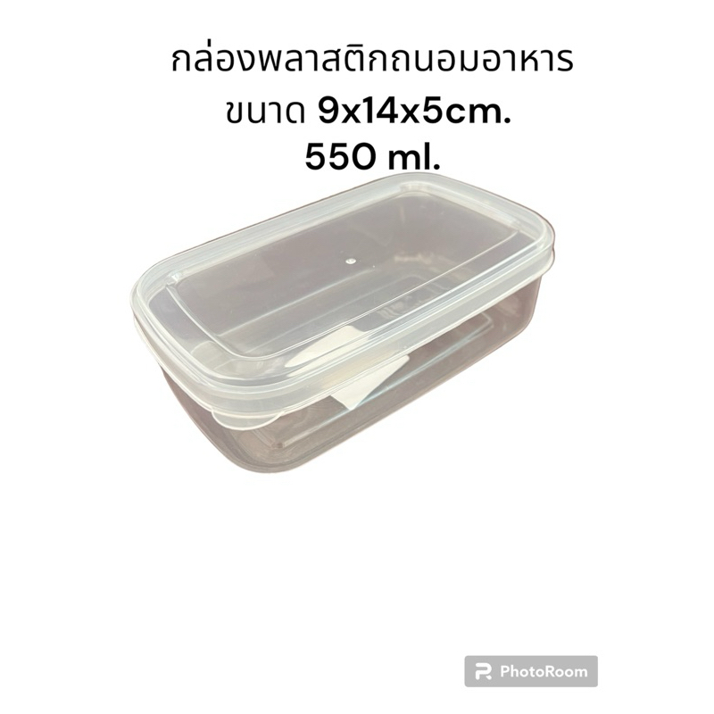กล่องพลาสติกใสถนอมอาหารขนาด9x15x4cm(550ml.)